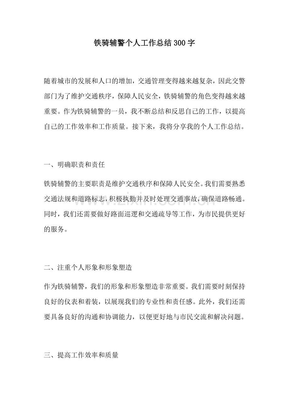 铁骑辅警个人工作总结300字.docx_第1页