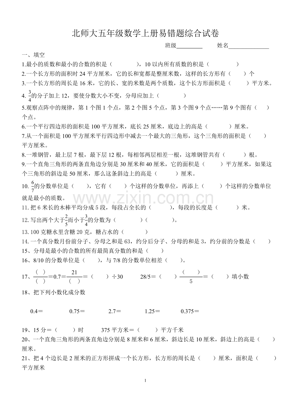 北师大版五年级数学上册-易错题.doc_第1页