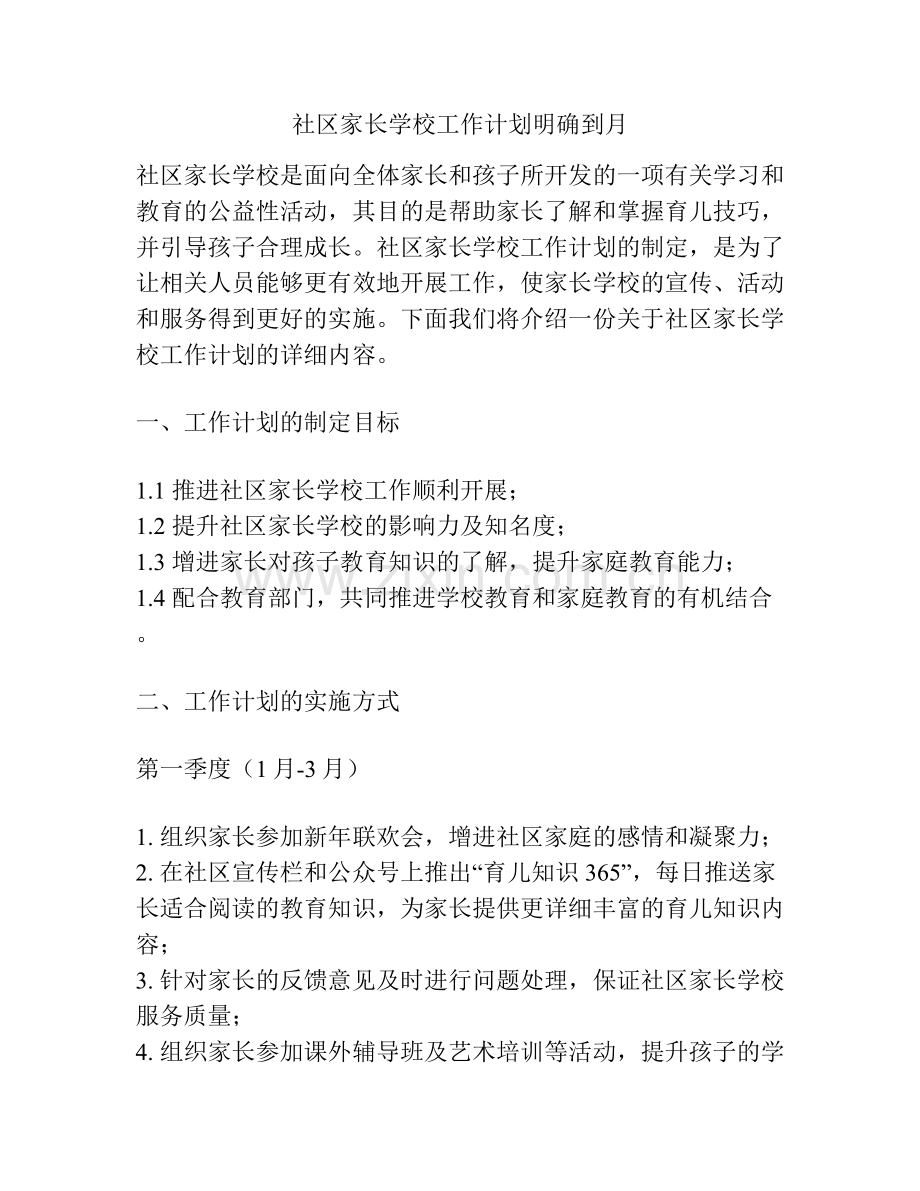 社区家长学校工作计划明确到月.docx_第1页