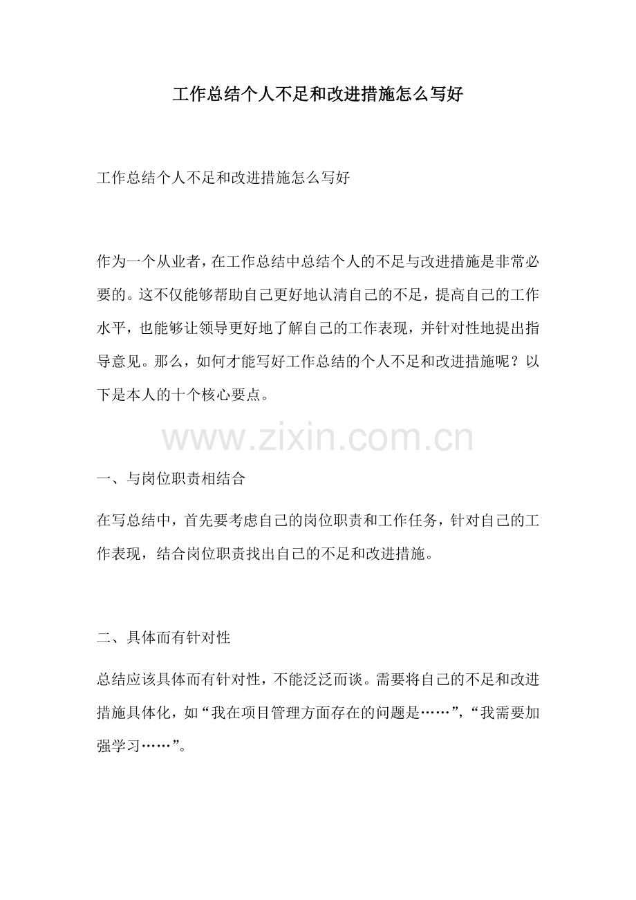 工作总结个人不足和改进措施怎么写好.docx_第1页