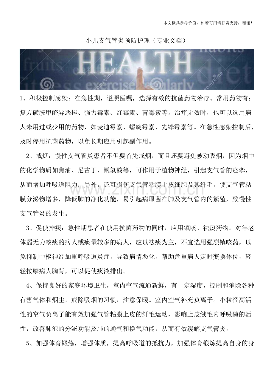 小儿支气管炎预防护理.doc_第1页