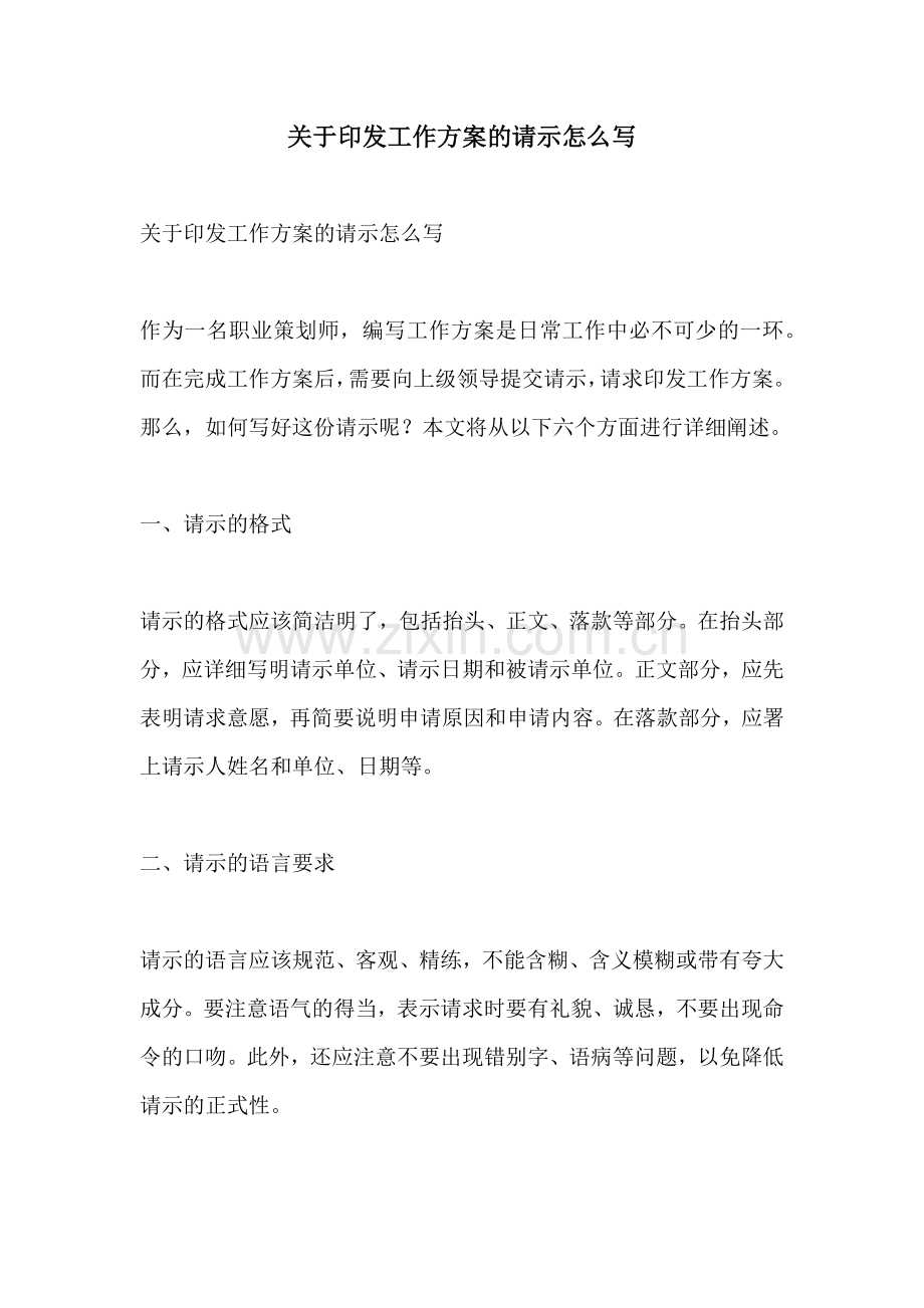 关于印发工作方案的请示怎么写.docx_第1页