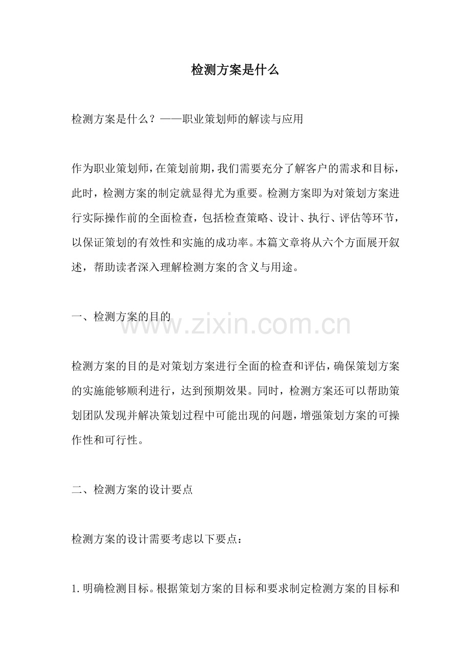 检测方案是什么.docx_第1页