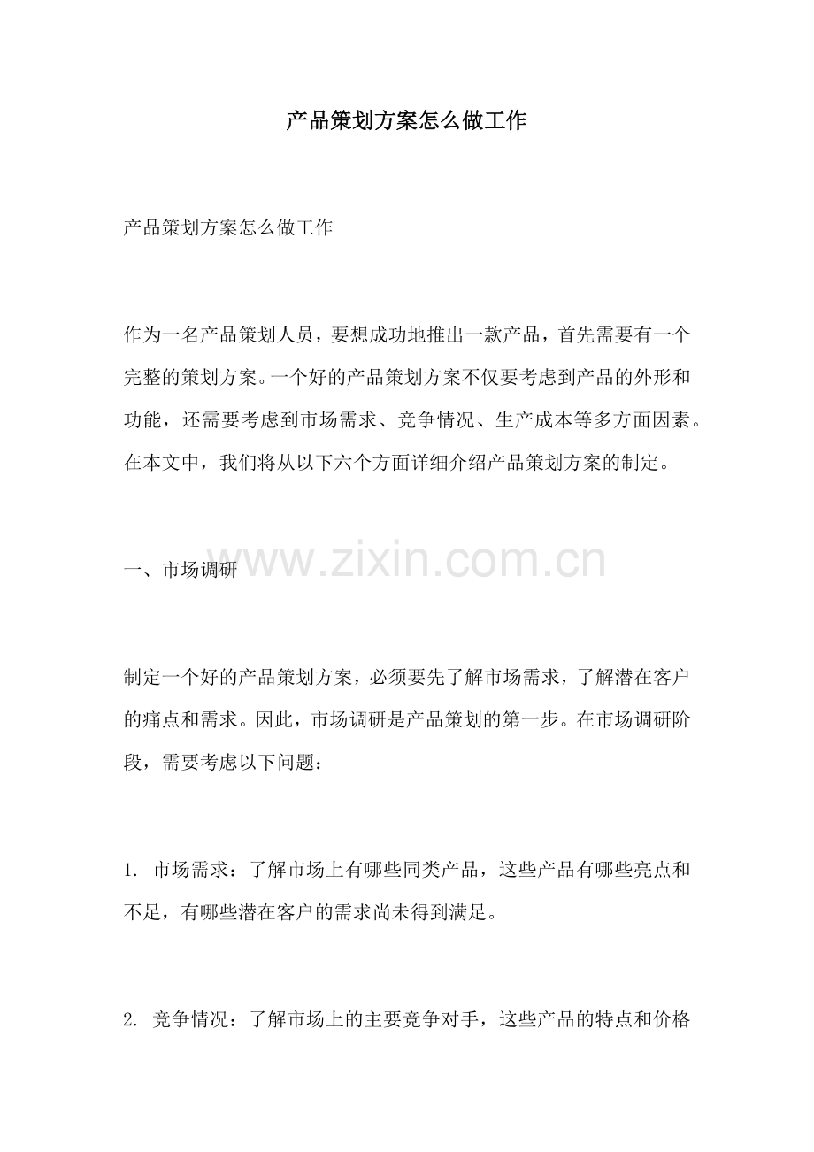 产品策划方案怎么做工作.docx_第1页