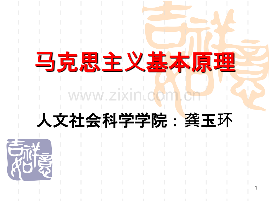 马克思主义基本原理概论第六章-.ppt_第1页