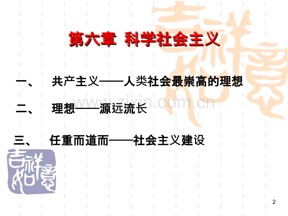 马克思主义基本原理概论第六章-.ppt_第2页