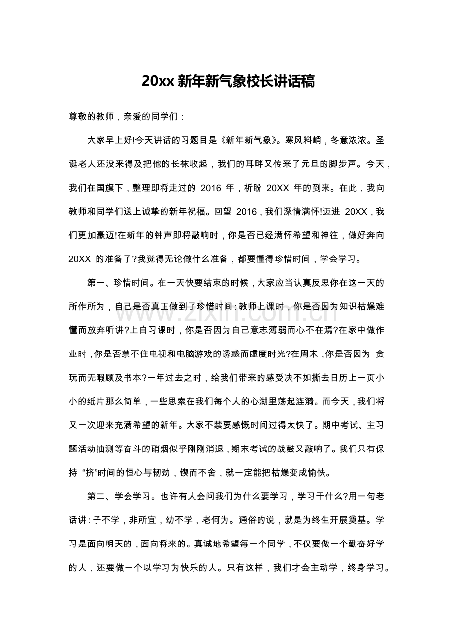 20xx新年新气象校长讲话稿.doc_第1页