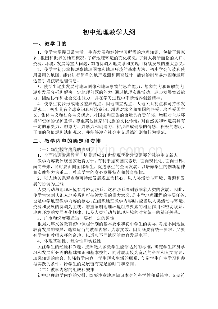初中地理教学大纲.doc_第1页