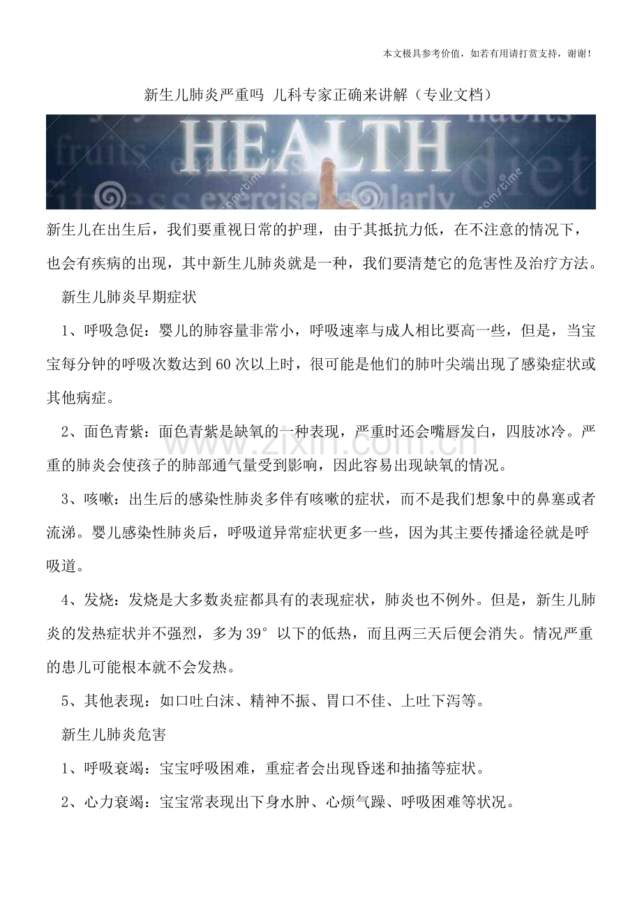 新生儿肺炎严重吗-儿科专家正确来讲解.doc_第1页