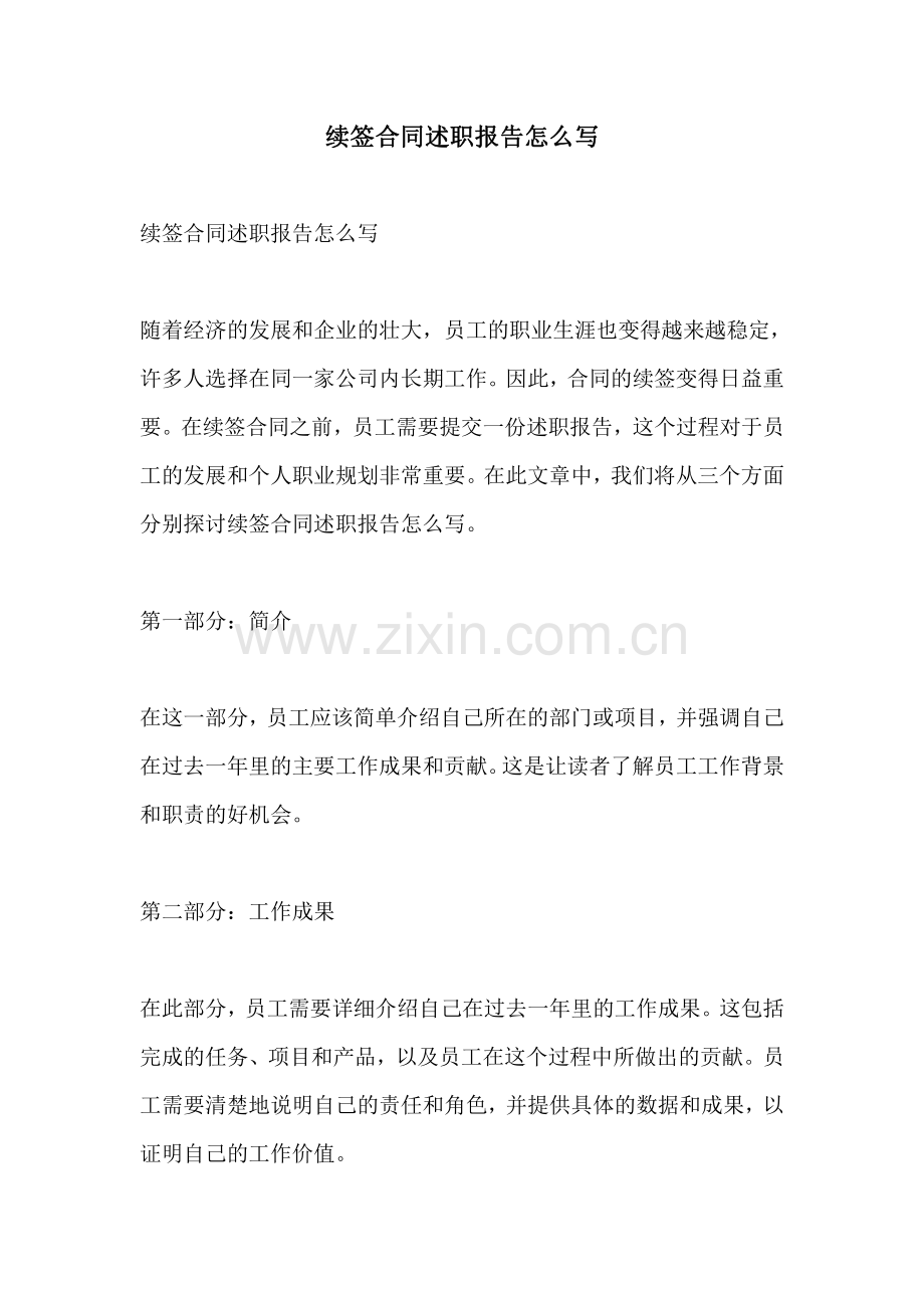 续签合同述职报告怎么写.pdf_第1页