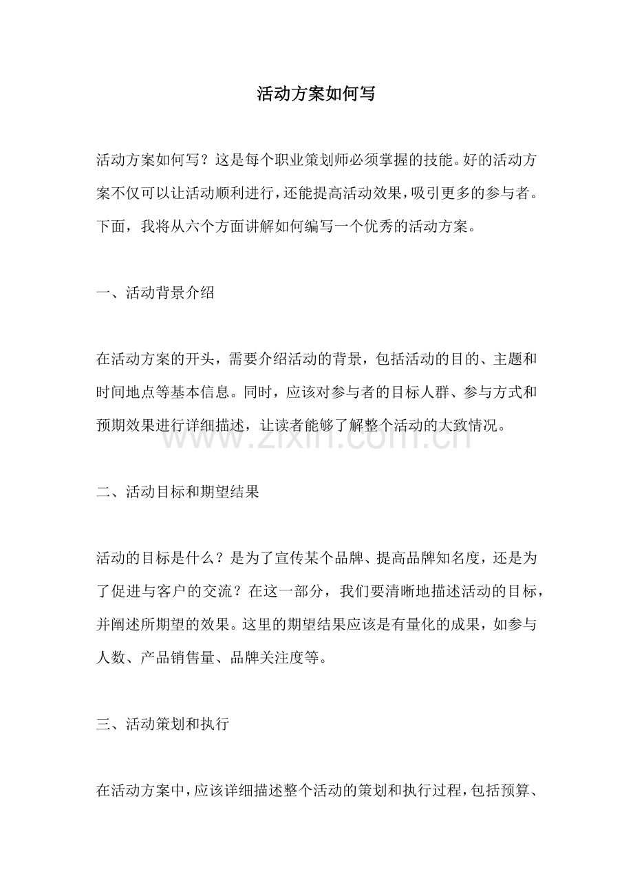活动方案如何写.docx_第1页