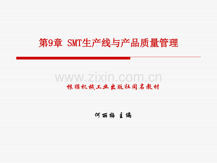 SMT第9章-SMT生产线与产品质量管理(ppt文档).ppt_第1页