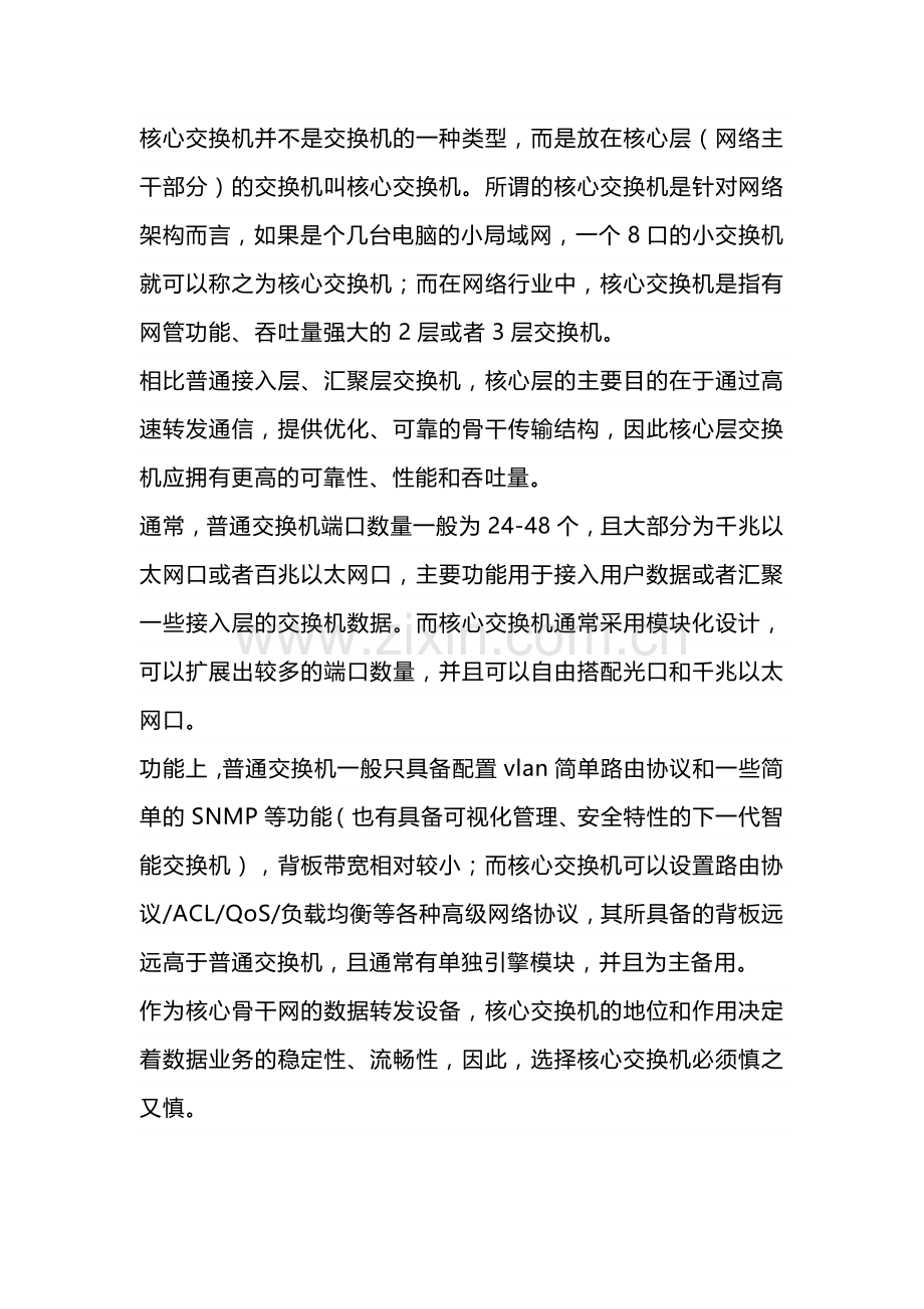 核心交换机与普通交换机的区别.docx_第1页