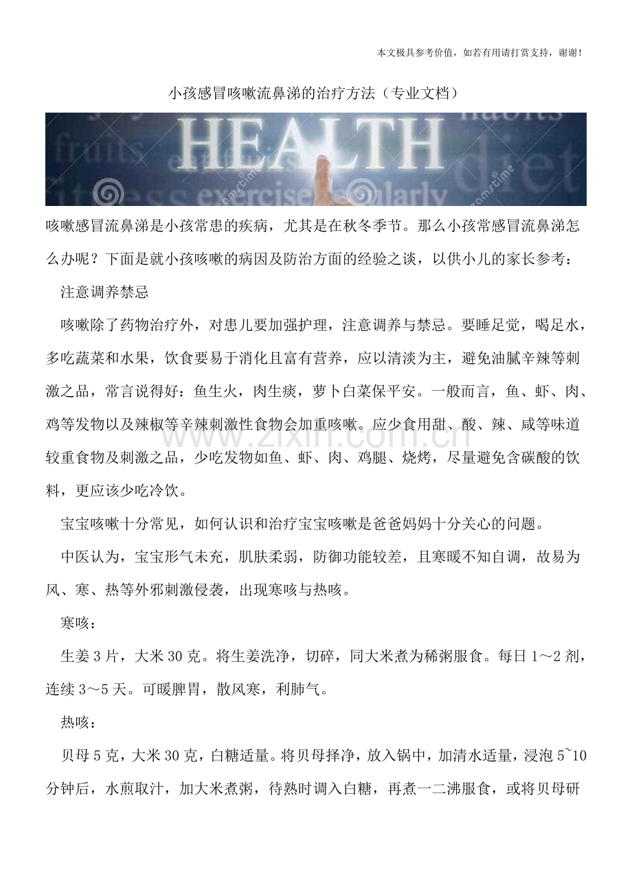 小孩感冒咳嗽流鼻涕的治疗方法.doc_第1页