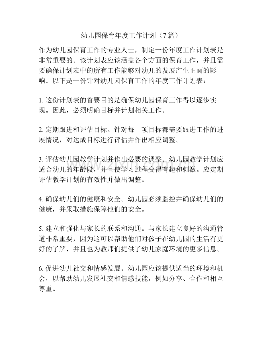 幼儿园保育年度工作计划（7篇）.pdf_第1页