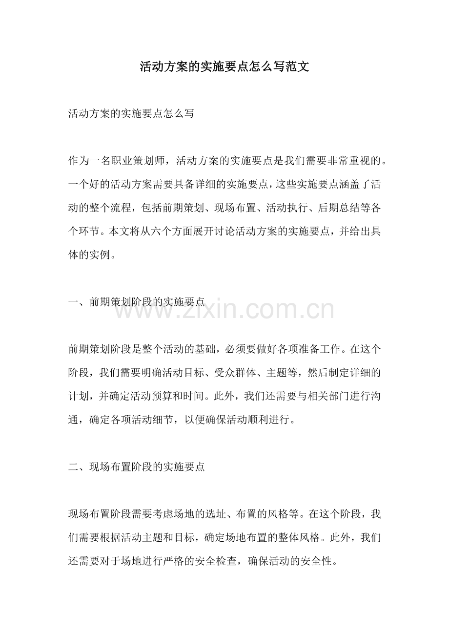活动方案的实施要点怎么写范文.docx_第1页