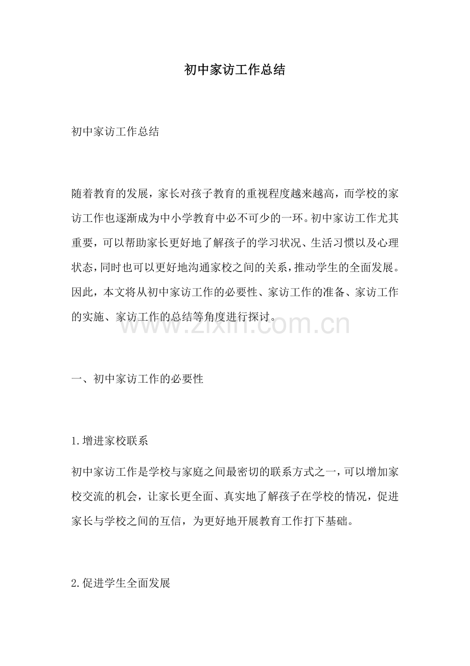 初中家访工作总结.docx_第1页