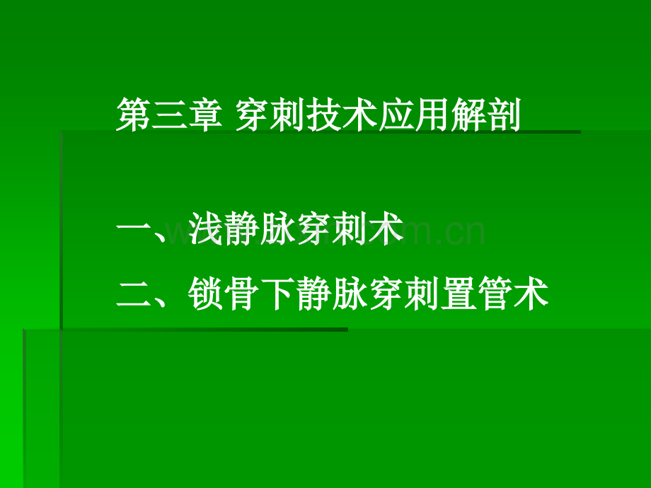 静脉穿刺.ppt_第1页