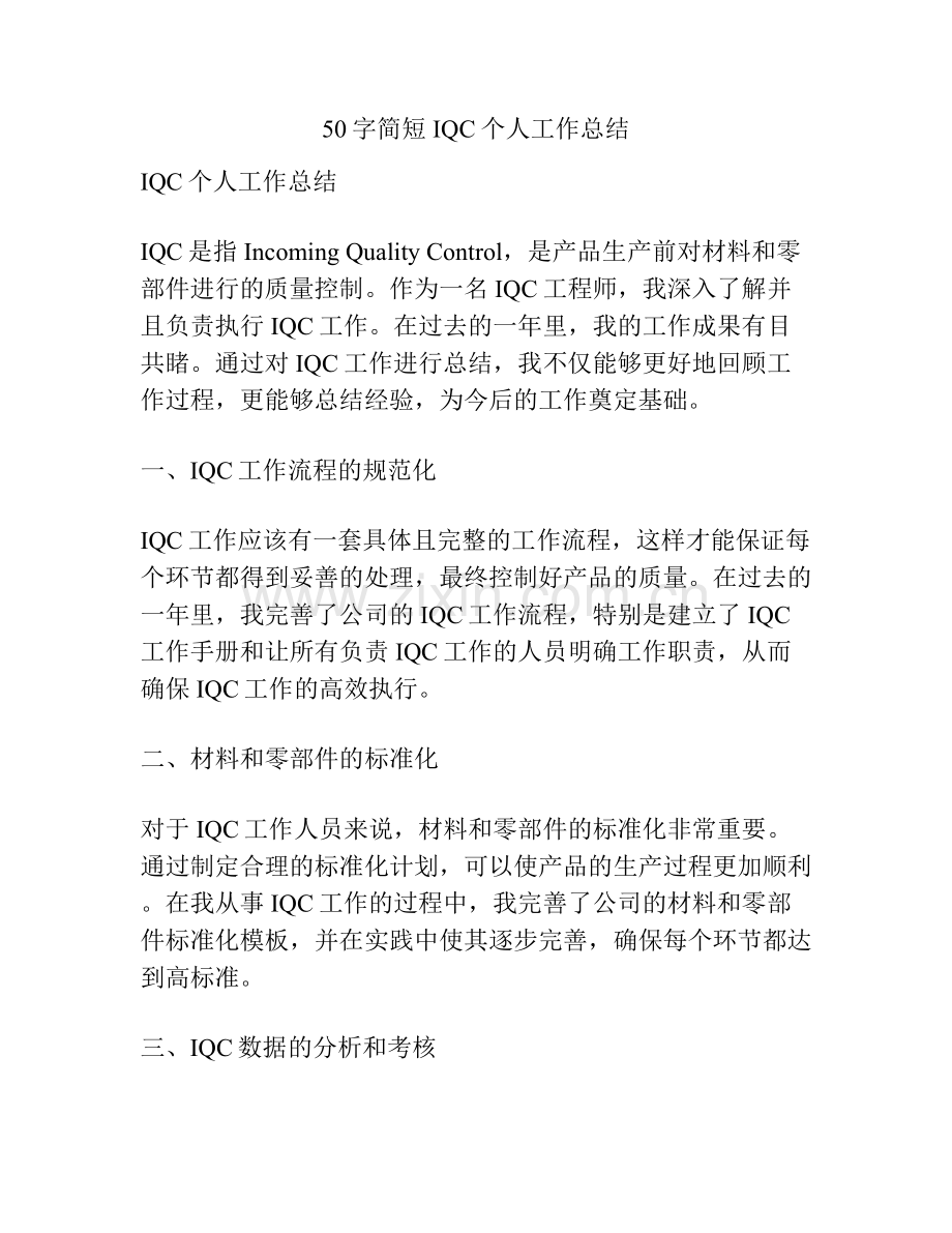 50字简短IQC个人工作总结 (2).docx_第1页