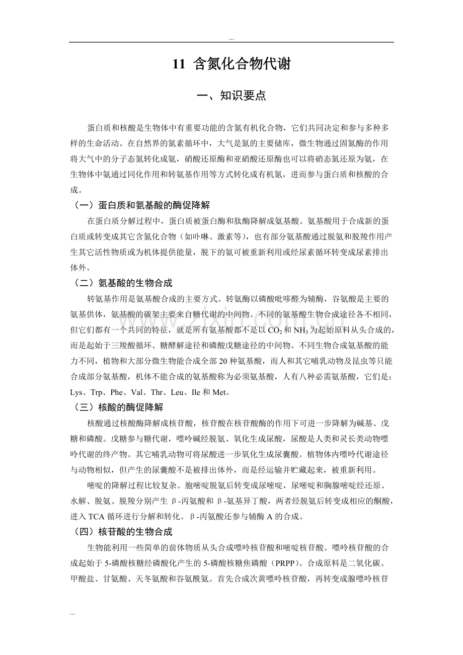 含氮化合物代谢习题与答案.pdf_第1页