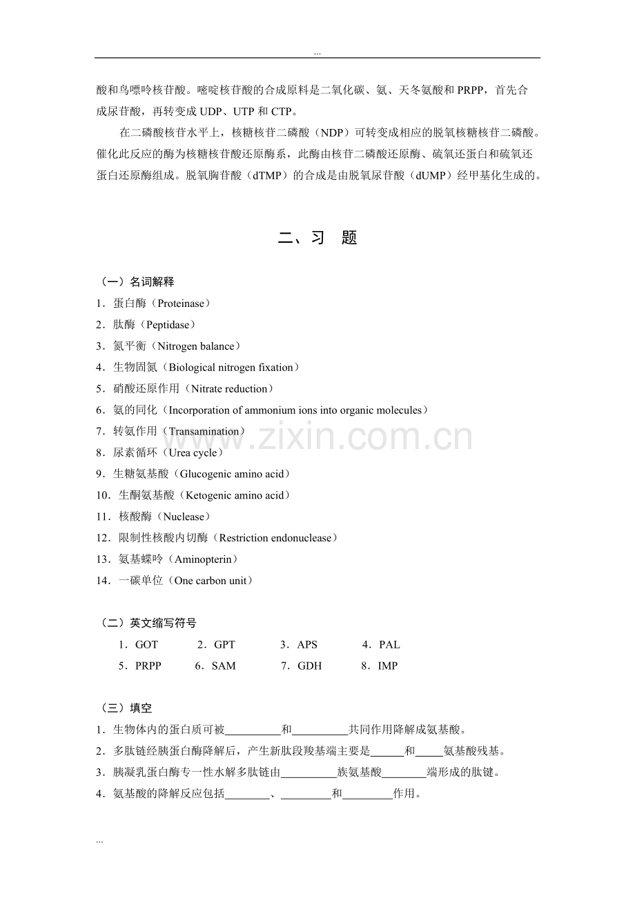含氮化合物代谢习题与答案.pdf_第2页