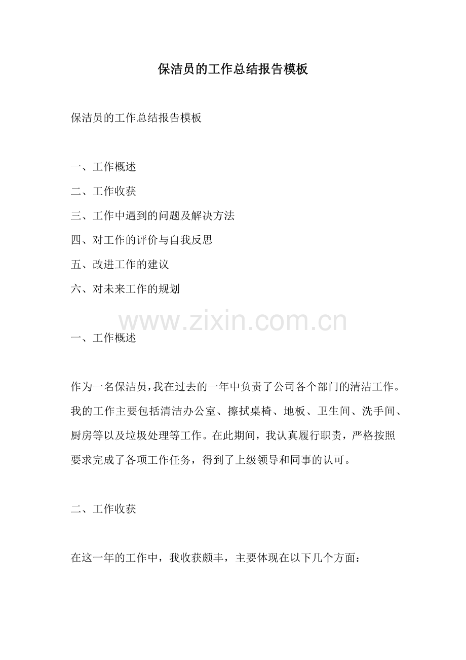 保洁员的工作总结报告模板.docx_第1页
