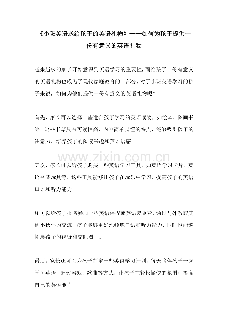 小班英语送给孩子的英语礼物如何为孩子提供一份有意义的英语礼物.docx_第1页