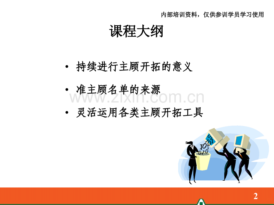 持续不断的主顾开拓.ppt_第2页