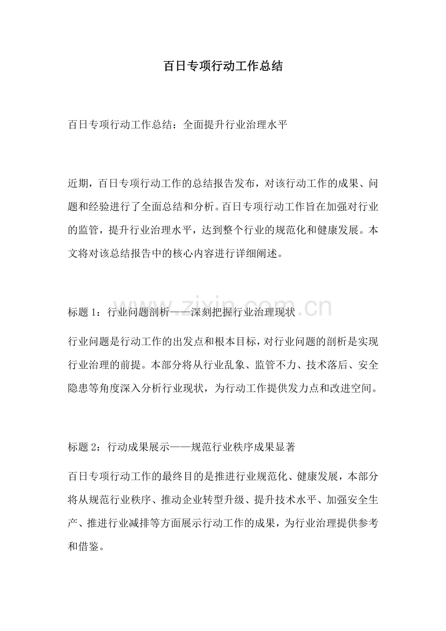 百日专项行动工作总结.docx_第1页