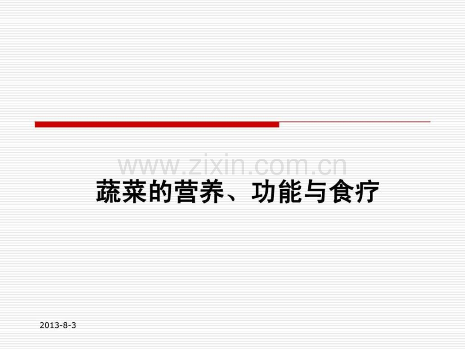 蔬菜的营养、功能及食疗-预防医学-医药卫生-专业资料(医学PPT课件).ppt_第1页