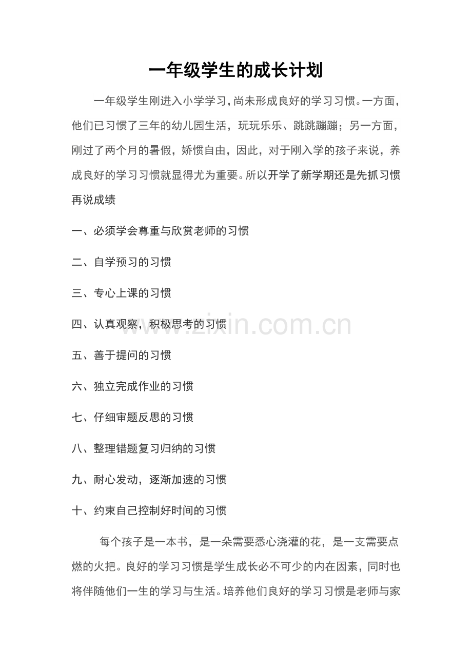 一年级学生的成长计划.doc_第1页