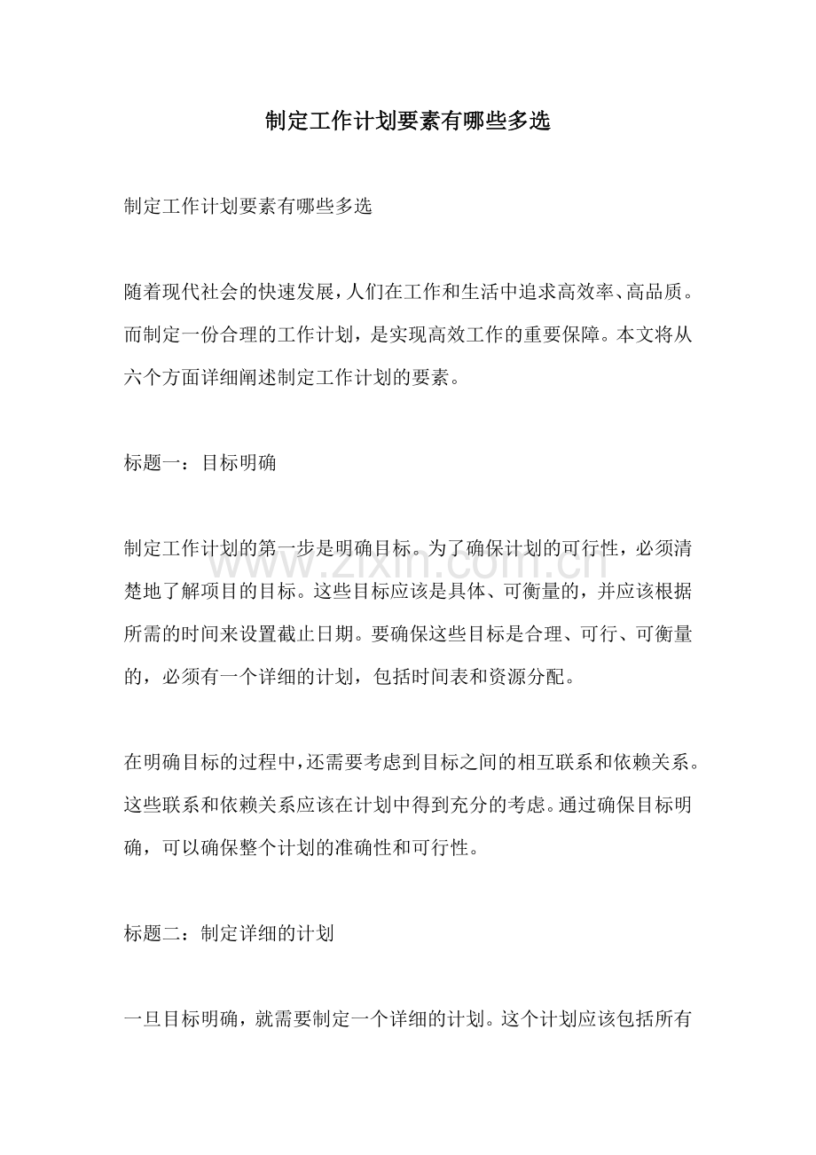 制定工作计划要素有哪些多选.docx_第1页