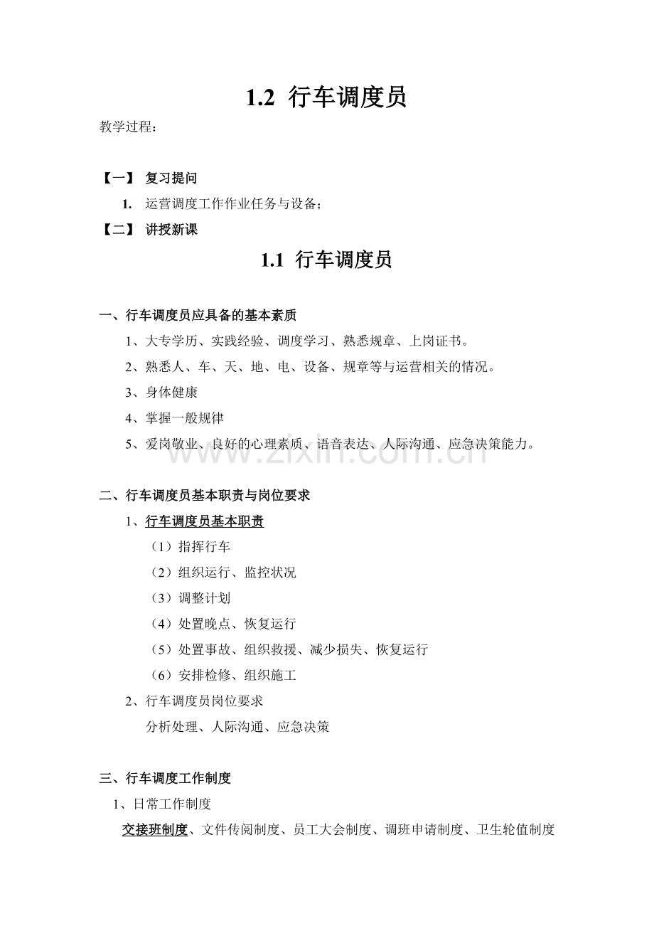 1.2行车调度员.doc_第1页