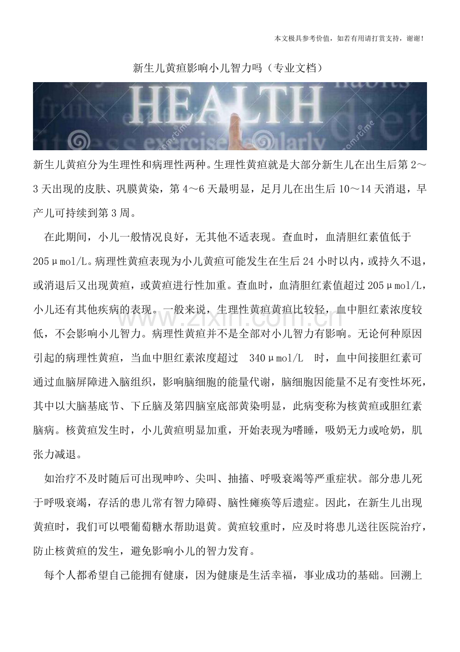 新生儿黄疸影响小儿智力吗.doc_第1页