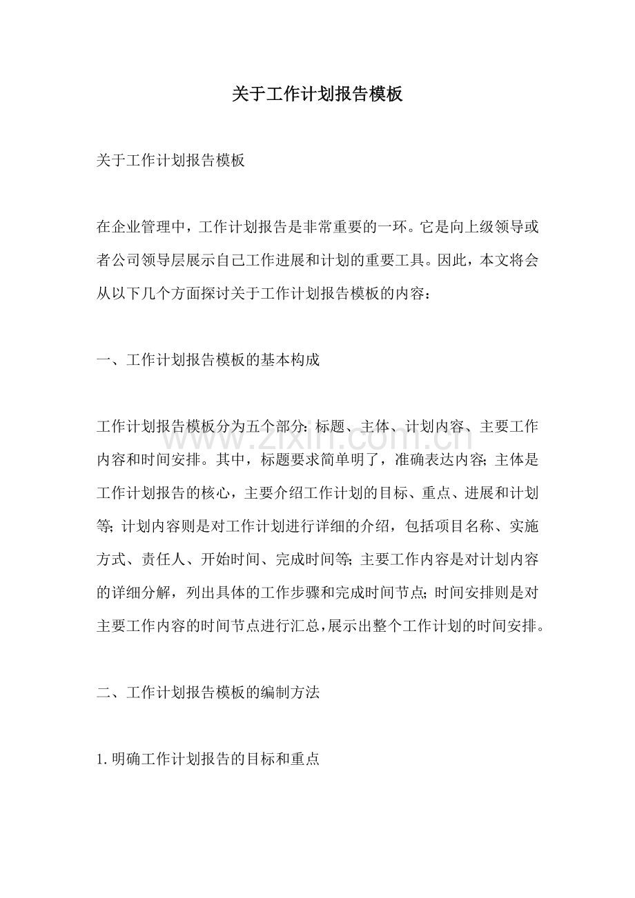 关于工作计划报告模板.docx_第1页