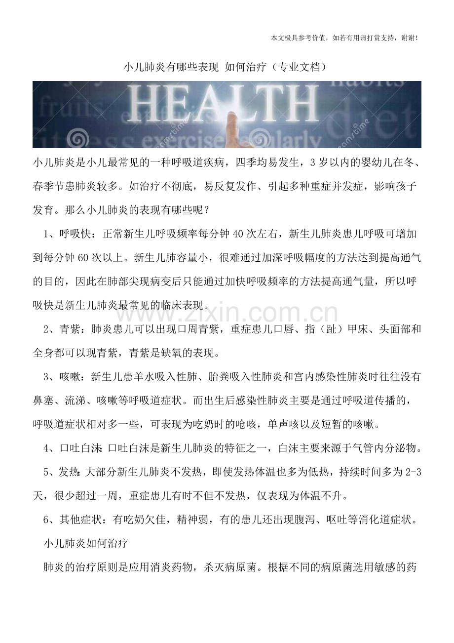小儿肺炎有哪些表现-如何治疗.doc_第1页