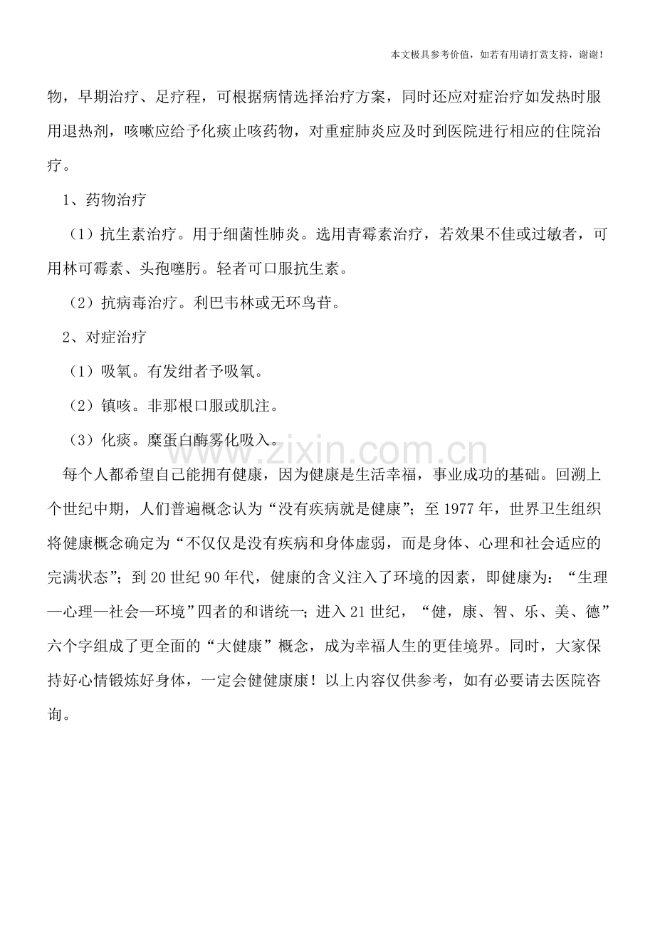 小儿肺炎有哪些表现-如何治疗.doc_第2页
