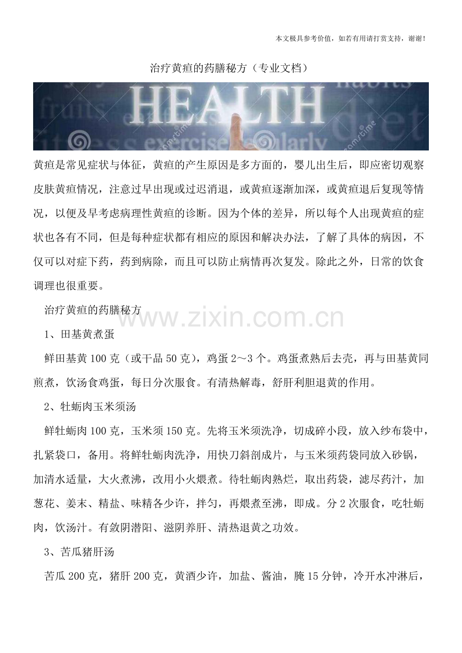 治疗黄疸的药膳秘方.doc_第1页