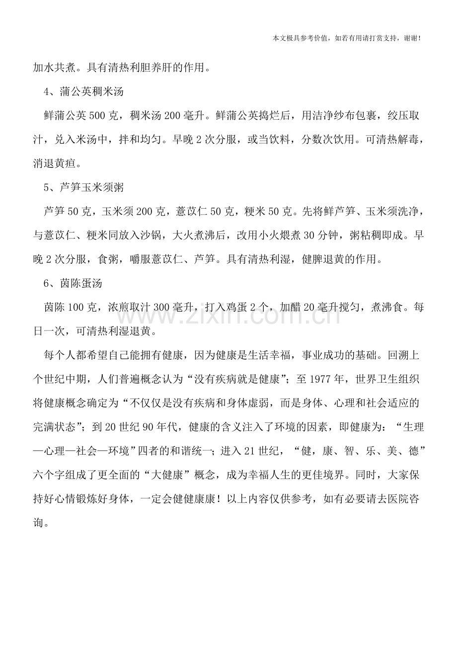 治疗黄疸的药膳秘方.doc_第2页