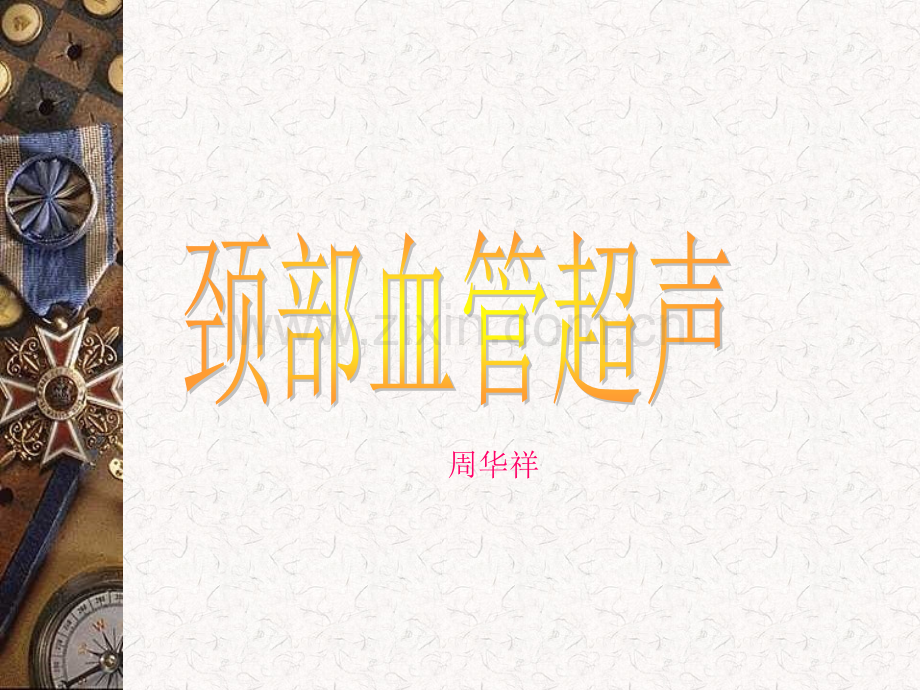 颈部血管超声.ppt_第1页