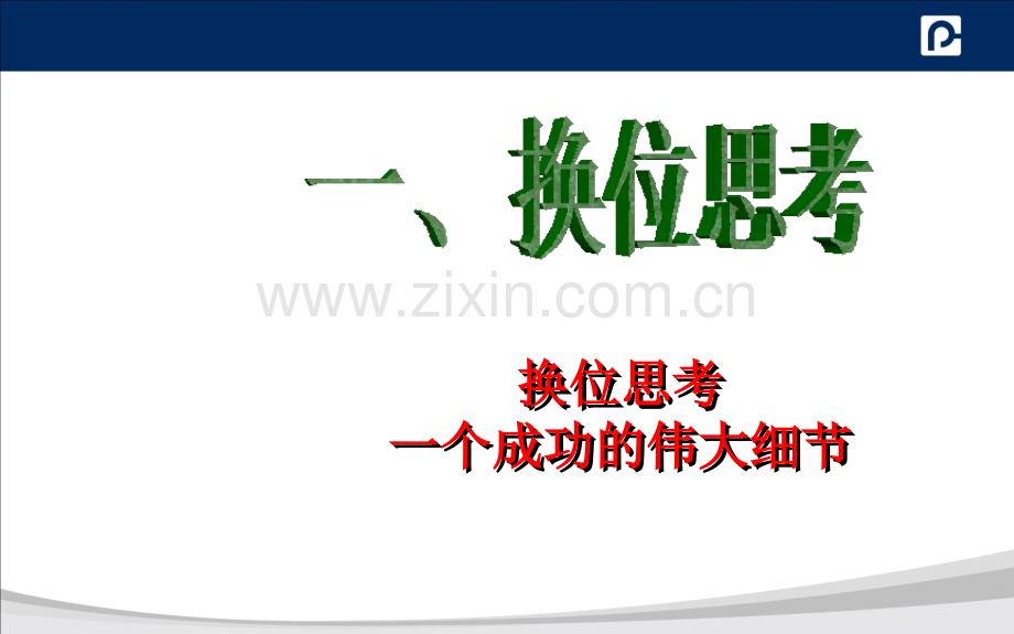 初中主题班会：学会思考-成就未来.ppt_第2页