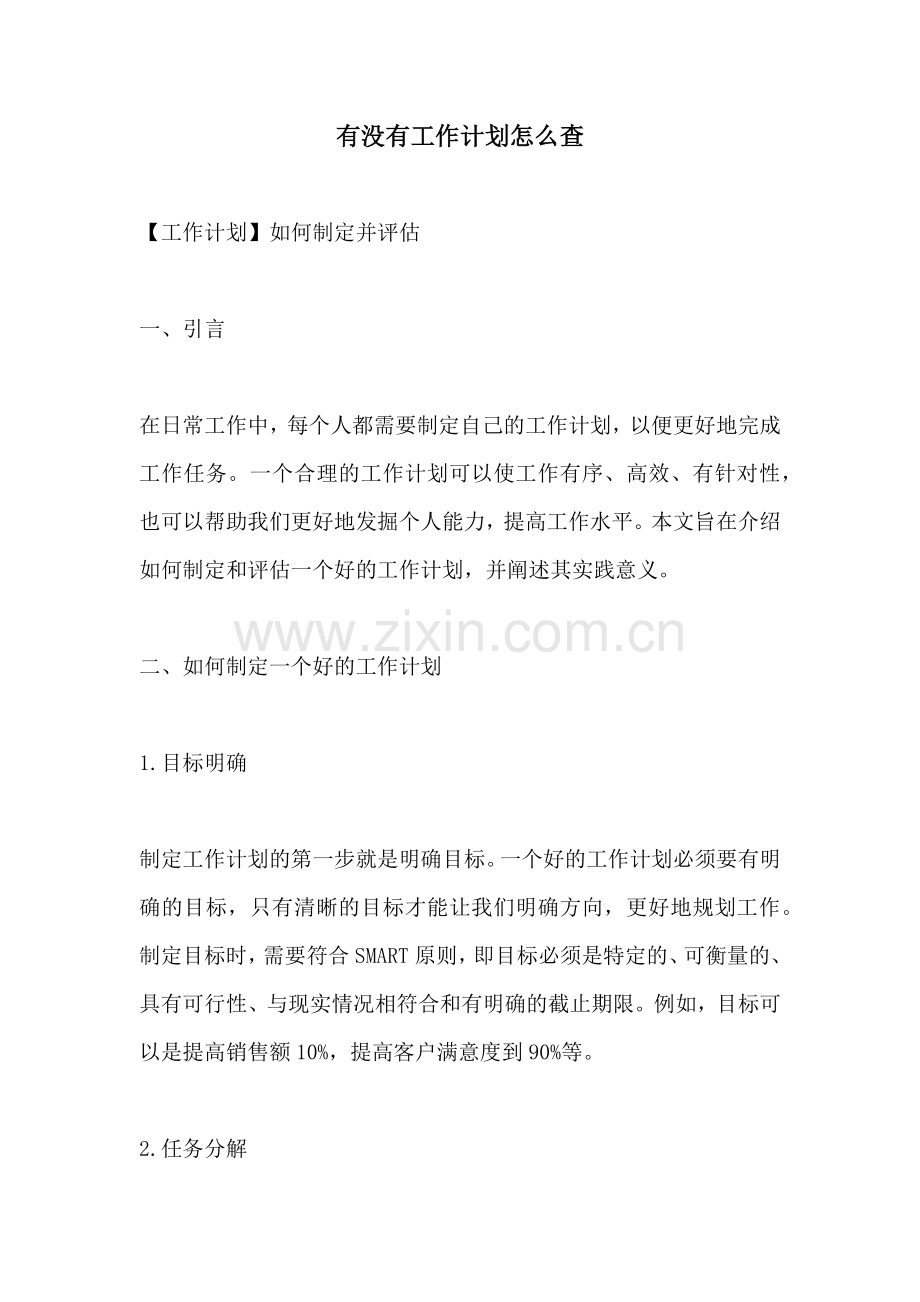 有没有工作计划怎么查.docx_第1页