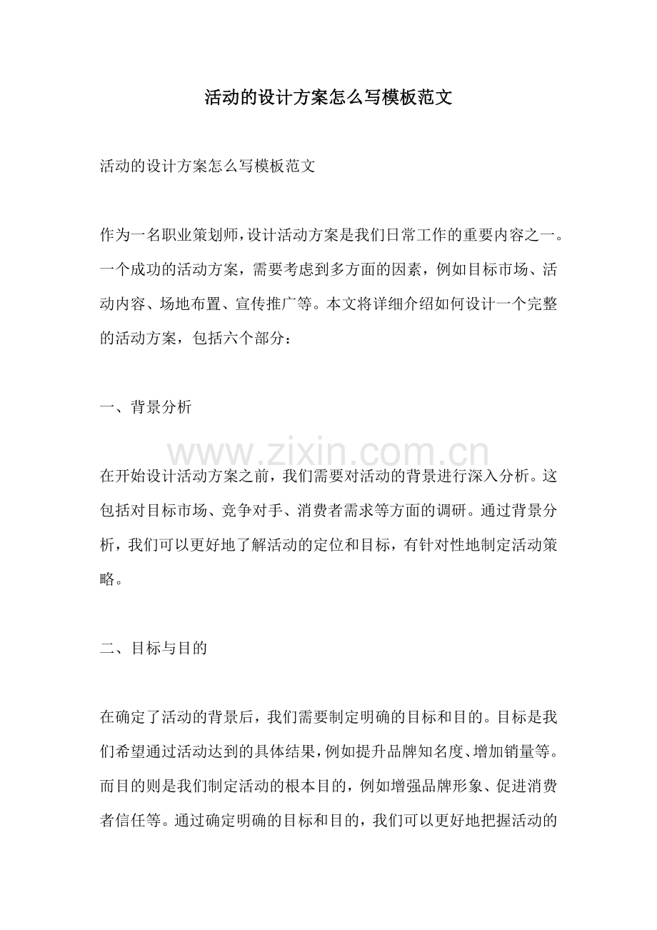 活动的设计方案怎么写模板范文.docx_第1页