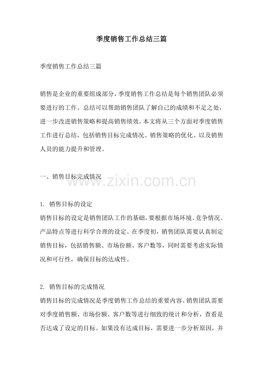 季度销售工作总结三篇.pdf_第1页