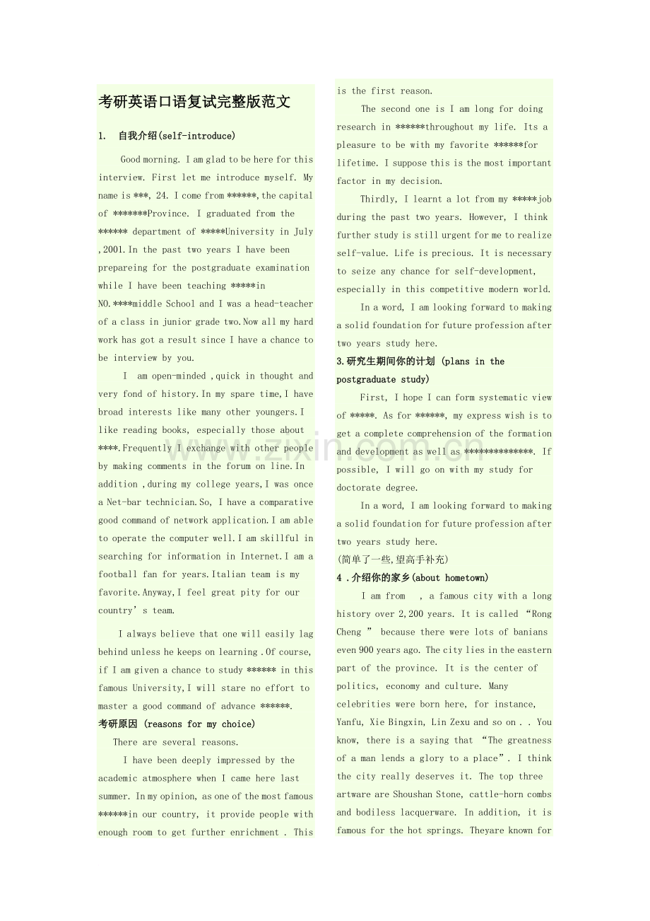 考研英语口语复试范文.doc_第1页