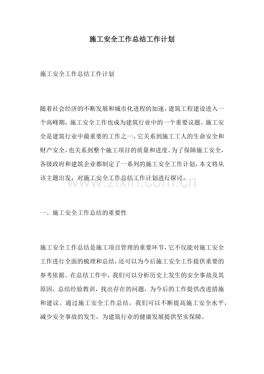 施工安全工作总结工作计划.docx_第1页
