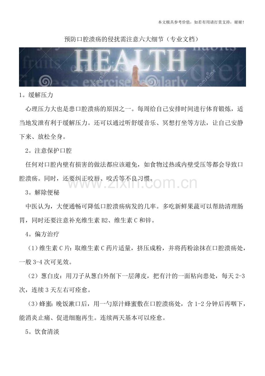 预防口腔溃疡的侵扰需注意六大细节.doc_第1页