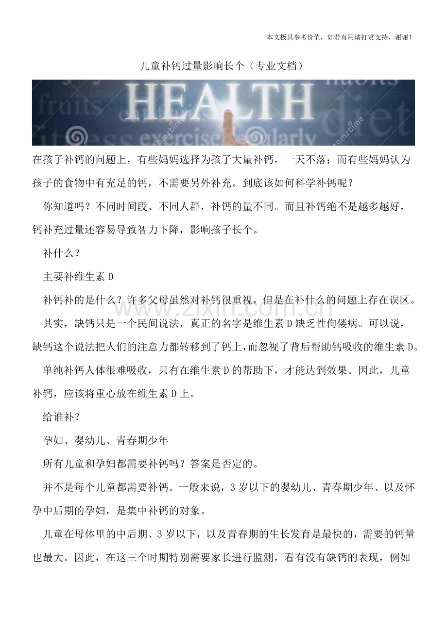 儿童补钙过量影响长个.doc_第1页