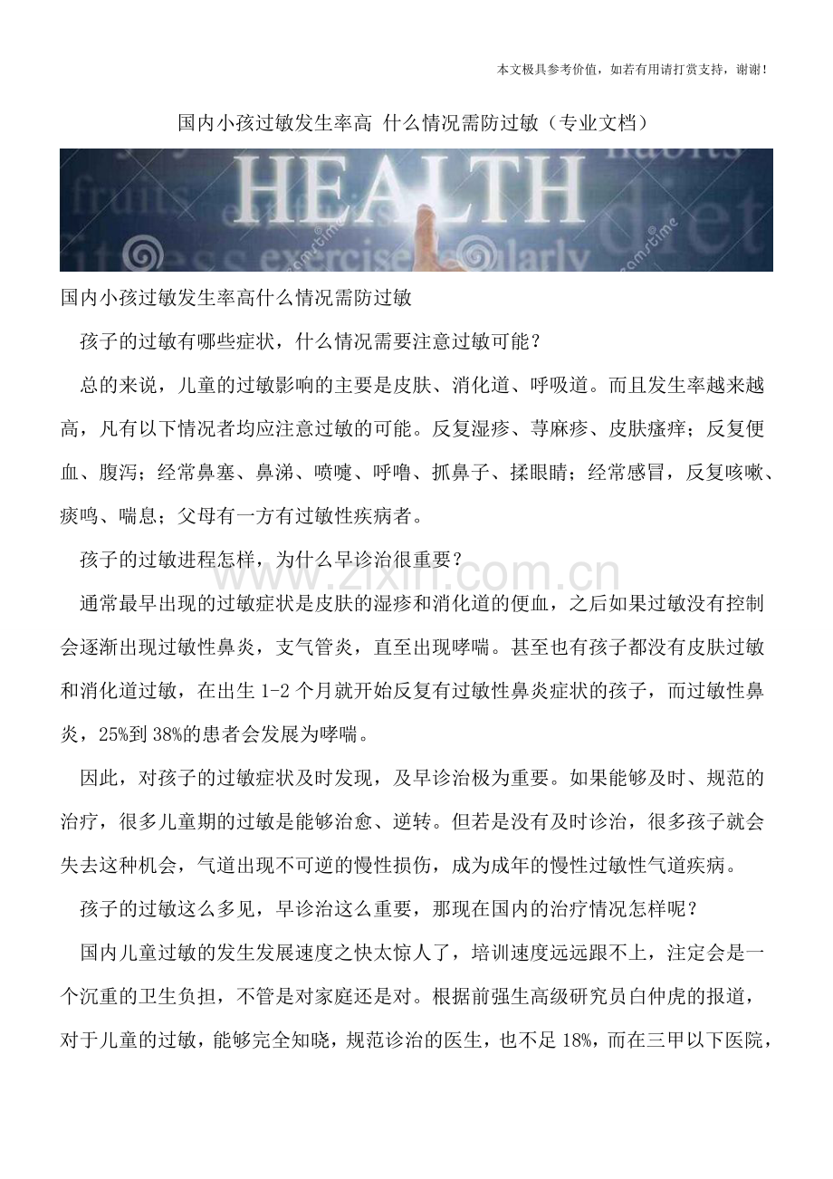 国内小孩过敏发生率高-什么情况需防过敏.doc_第1页