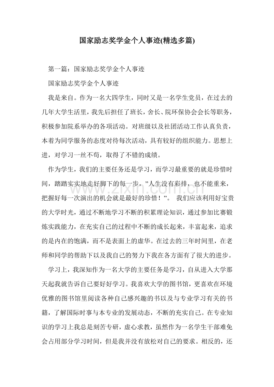 国家励志奖学金个人事迹(多篇).doc_第1页